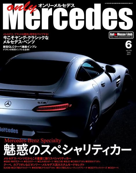 オンリーメルセデス 2017年6月号 (発売日2017年05月01日) 表紙