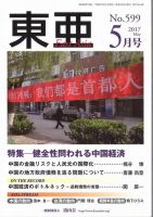 東亜 2017年5月号 表紙