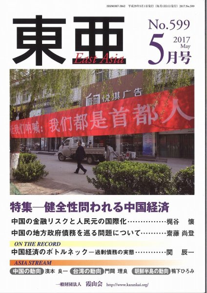 東亜 2017年5月号 (発売日2017年05月01日) 表紙