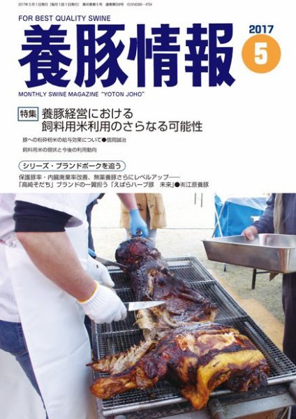 月刊養豚情報 2017年05月01日発売号 表紙