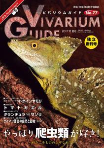 【ふぐ】ビバリウムガイド20冊セット ビバリウムガイド No.107 2024年 12 月号 爬虫類イベントとは