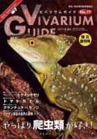 ビバリウムガイド 77号 (発売日2017年05月02日) | 雑誌/定期購読