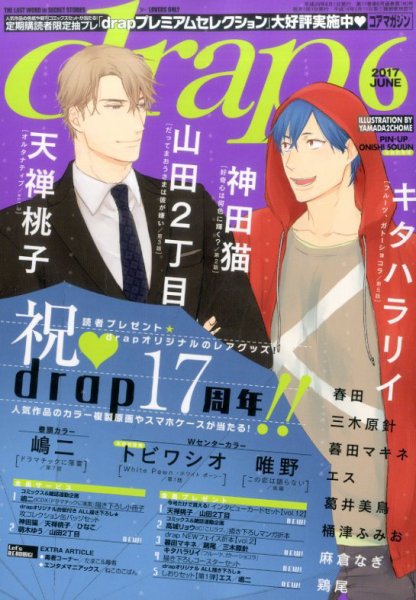 drap（ドラ） 2017年6月号 (発売日2017年04月28日) 表紙