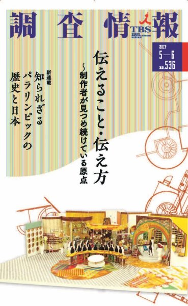 調査情報 536号2017.5-6 (発売日2017年05月01日) 表紙