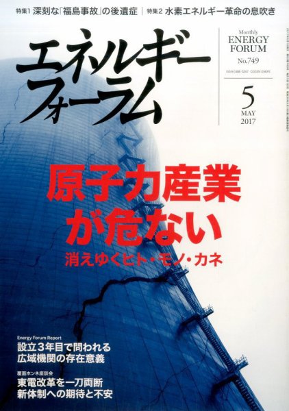 エネルギーフォーラム 2017年5月号 (発売日2017年05月06日) 表紙