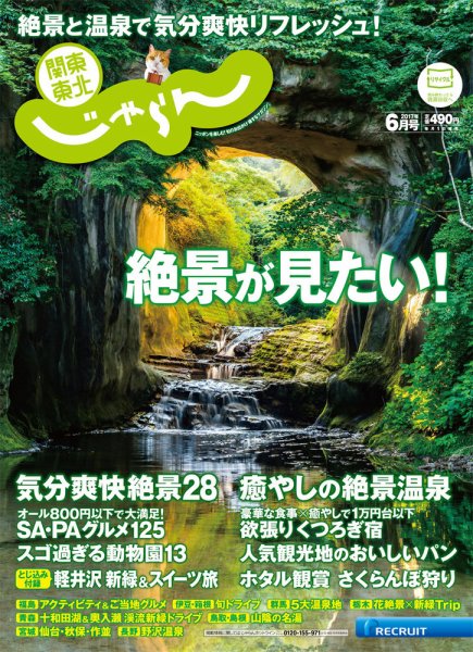 関東・東北じゃらん 6月号 (発売日2017年05月01日) 表紙