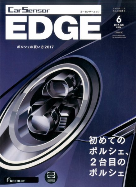 カーセンサーEDGE 2017年6月号 (発売日2017年04月27日) 表紙