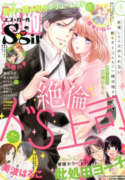 無敵恋愛S･girl (エスガール)DX 2017年6月号 (発売日2017年04月28日) 表紙