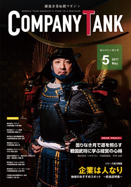 COMPANY TANK(カンパニータンク) 2017年5月号 (発売日2017年05月01日) 表紙