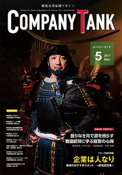 COMPANY TANK(カンパニータンク) 2017年5月号 (発売日2017年05月01日) 表紙