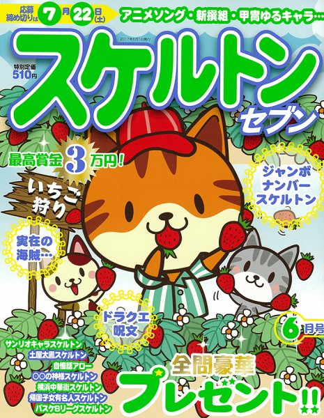 スケルトンセブン 2017年6月号 (発売日2017年04月27日) 表紙
