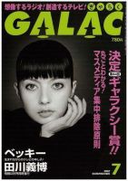 GALAC（ぎゃらく） 2007年7月号 (発売日2007年06月06日) 表紙