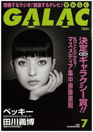 GALAC（ぎゃらく） 2007年7月号 (発売日2007年06月06日) 表紙