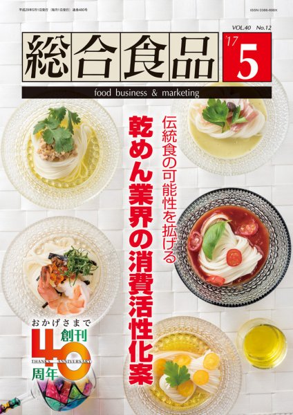 総合食品 2017年5月号 (発売日2017年05月01日) 表紙