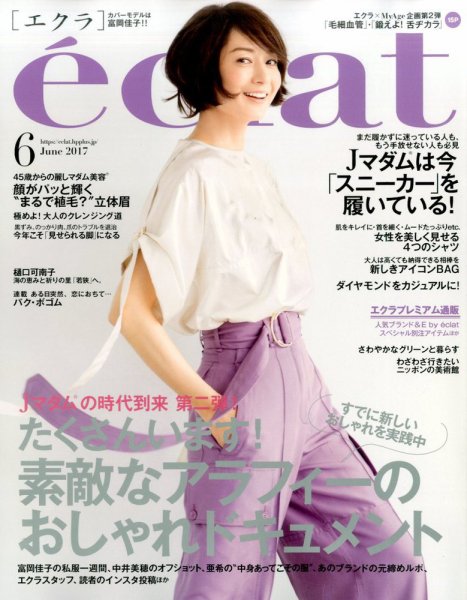 eclat（エクラ） 2017年6月号 (発売日2017年04月28日) 表紙