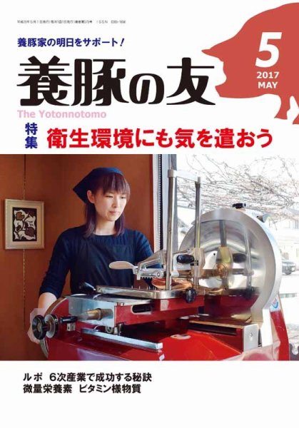 養豚の友 5月号 (発売日2017年05月01日) 表紙