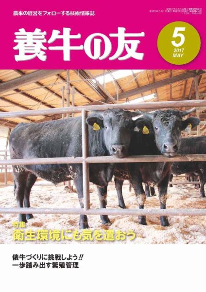 養牛の友 5月号 (発売日2017年05月01日) 表紙