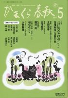 かまくら春秋 No.565 (発売日2017年05月01日) 表紙