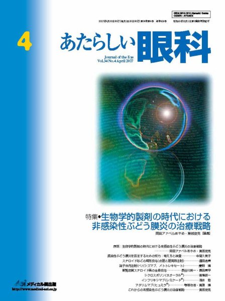 あたらしい眼科 4月号 (発売日2017年04月30日) 表紙