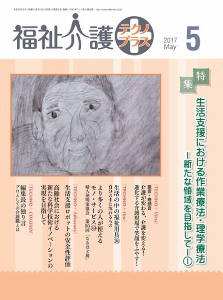 福祉介護テクノプラス 2017年5月号 (発売日2017年05月01日) 表紙