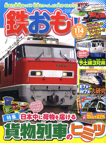 鉄おも No.114 (発売日2017年05月01日) | 雑誌/定期購読の予約はFujisan