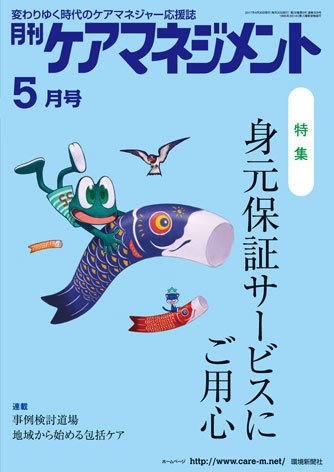 月刊ケアマネジメント 5月号 (発売日2017年04月30日) 表紙