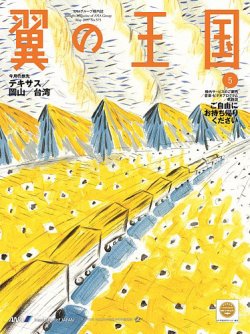 翼の王国・TSUBASA －GLOBAL WINGS－ 2017年5月号 (発売日2017年05月01日) 表紙