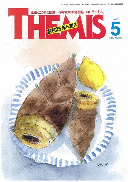 テーミス(THEMIS) ５月号 (発売日2017年05月01日) 表紙