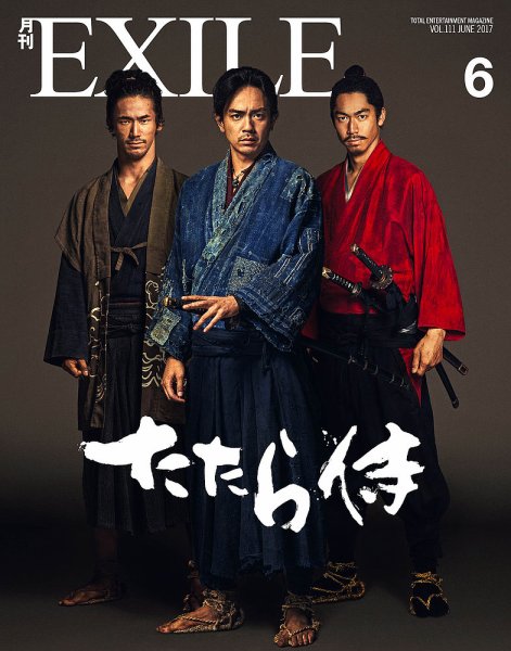 月刊EXILE 2017年6月号 (発売日2017年04月27日) 表紙