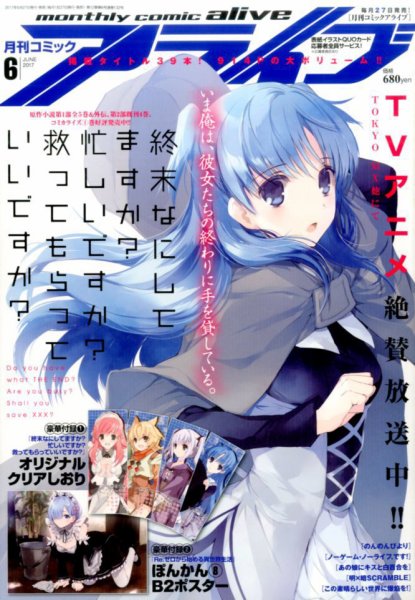 月刊コミックアライブ 2017年6月号 (発売日2017年04月27日) 表紙