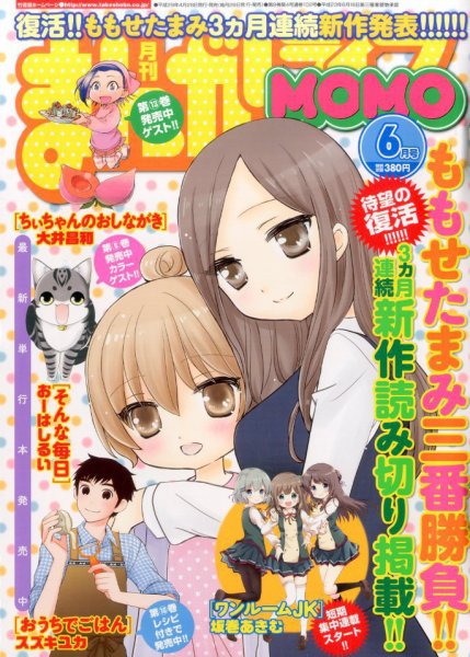 まんがライフMOMO (モモ) 2017年6月号 (発売日2017年04月28日) 表紙