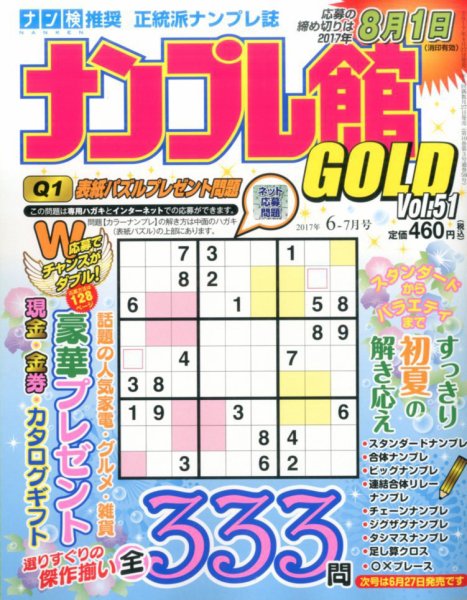ナンプレ館GOLD 2017年6月号 (発売日2017年04月27日) 表紙