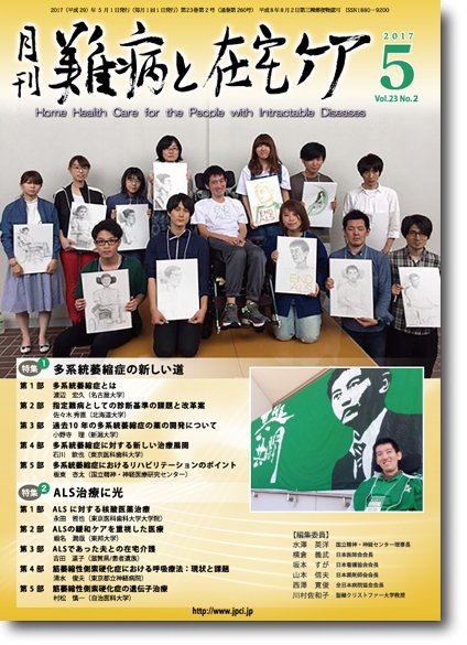 難病と在宅ケア Vol.23 No.2 (発売日2017年05月01日) 表紙