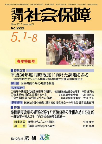 週刊社会保障 2017年05月01日発売号 表紙