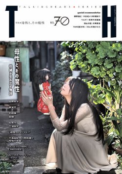 トーキングヘッズ叢書（TH Series） No.70 (発売日2017年04月30日) 表紙