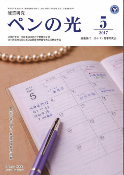 ペンの光 ５月号 (発売日2017年05月01日) 表紙