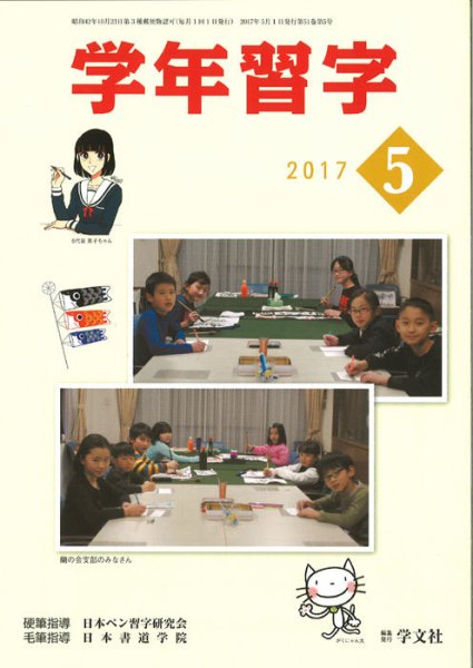 学年習字 ５月号 (発売日2017年05月01日) 表紙
