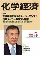化学経済 5月号 (発売日2017年05月01日) 表紙
