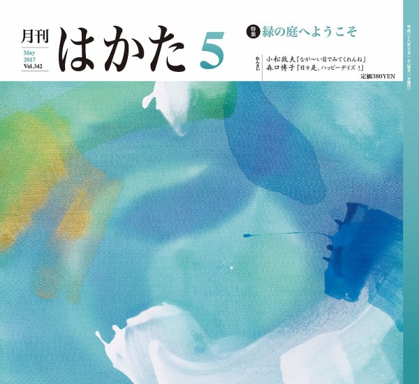 月刊はかた 342 (発売日2017年05月01日) 表紙
