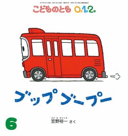 こどものとも0．1．2． 2017年6月号 (発売日2017年05月02日