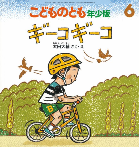 こどものとも年少版 2017年6月号 (発売日2017年05月02日) 表紙