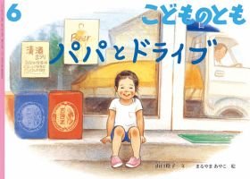 こどものとも 2017年6月号 表紙
