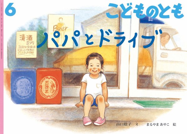 こどものとも 2017年6月号 (発売日2017年05月02日) 表紙
