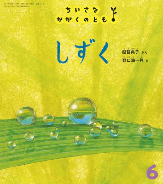 ちいさなかがくのとも 2017年6月号 (発売日2017年05月02日) 表紙