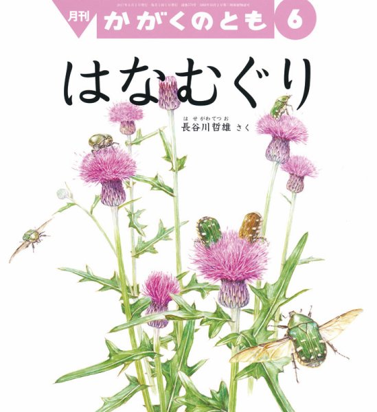 かがくのとも 2017年6月号 (発売日2017年05月02日) 表紙