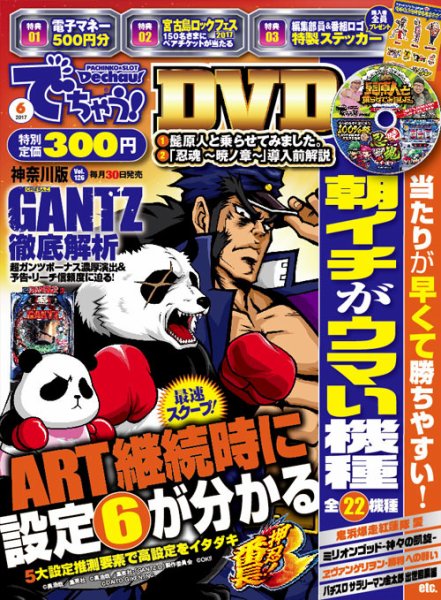 パチンコ＆パチスロ　でちゃう！神奈川版 2017年6月号 (発売日2017年04月28日) 表紙