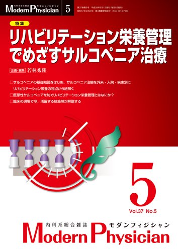 モダンフィジシャン（Modern Physician） 2017年No.05 (発売日2017年05月01日) 表紙