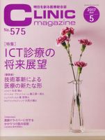 CLINIC magazine（クリニックマガジン） 2017年5月号 表紙