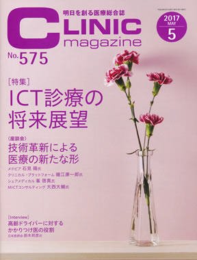 CLINIC magazine（クリニックマガジン） 2017年5月号 (発売日2017年05月01日) 表紙