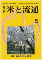 米と流通 2017年5月 (発売日2017年05月01日) 表紙